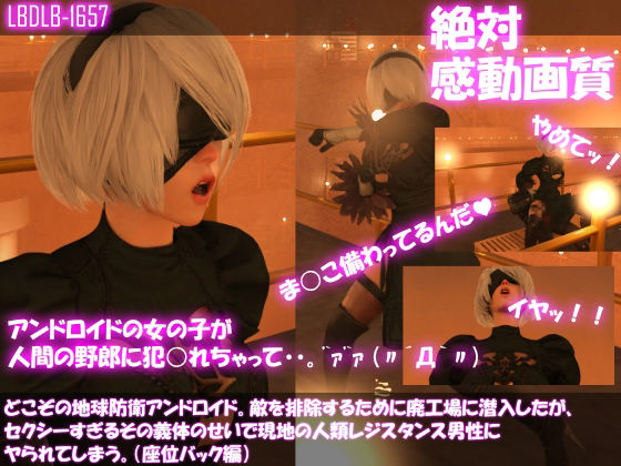 【△500●500】どこぞの地球防衛アンドロイド。敵を排除するために廃工場に潜入したが、セクシーすぎるその義体のせいで現地の人類レジスタンス男性にヤられてしまう。（10本全部入り総集編）(Libido-Labo) - FANZA同人