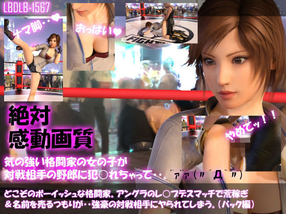【▲500●500】どこぞのボーイッシュな格闘家。アングラのレ○プデスマッチで荒稼ぎ＆名前を売るつもりが・・強豪の対戦相手にヤられてしまう。（11本全部入りお得な総集編）(Libido-Labo) - FANZA同人