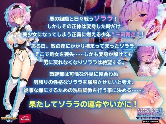 女体化ヒーロー取り締まり！オレ様は「私」になんかならないし。〜悪の組織が恥辱全開レッスン〜 PLAY MOVIE(WorldPG Anime) - FANZA同人