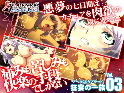 プリンセスナイト☆カチュア Vol.03 狂宴の一族 [わるきゅ〜れ] | DLsite 同人 - R18