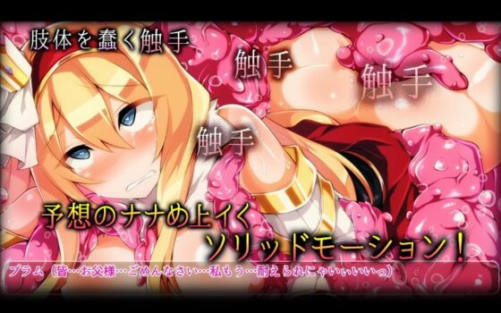 淫辱の姫騎士プラム(モーションコミック版) [survive] | DLsite 同人 - R18