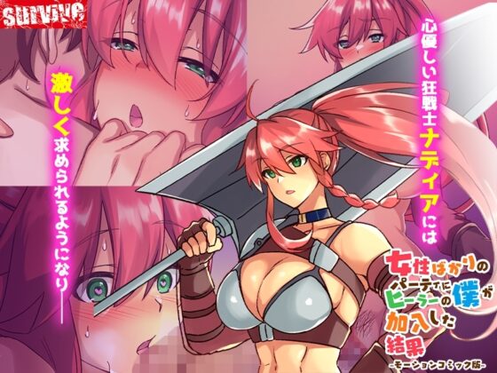 女性ばかりのパーティにヒーラーの僕が加入した結果 モーションコミック版 [survive] | DLsite 同人 - R18