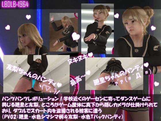 【▲500△500】パンツパンツレボリューション！学校近くのゲーセンに寄ってダンスゲームに興じる廻里と友梨。ところがゲーム筐体に真下から隠しカメラが仕掛けられており、ダブルでスカート内を盗撮される被害に遭う（シリーズ10本全部入りお得な総集編！）(Libido-Labo) - FANZA同人