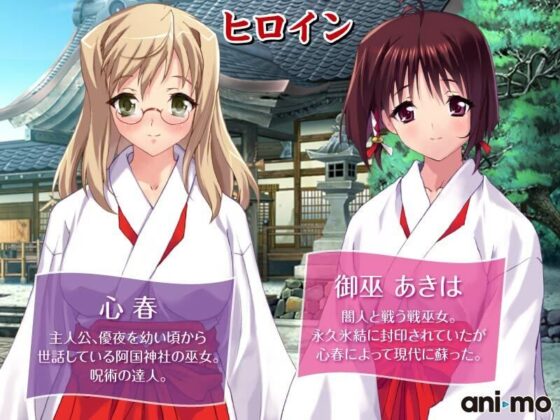 巫女ノカナタ 阿国神社異聞録 〜輪の章〜 Anime Edition(ani-mo) - FANZA同人