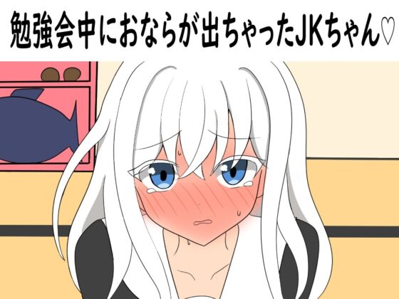 おならが出ちゃったあの娘たち オナラショートアニメ [セイスイ] | DLsite 同人 - R18