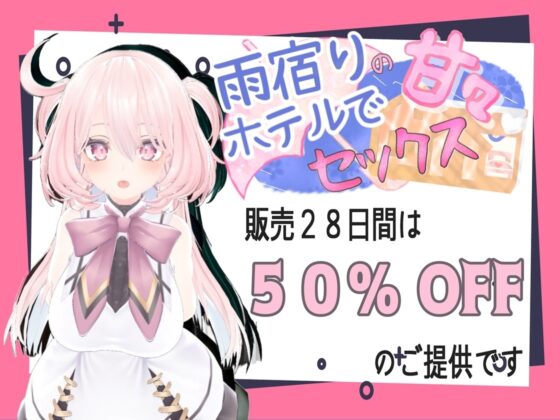 雨宿りのホテルで甘々セックス [シークレット・トライアングル] | DLsite 同人 - R18