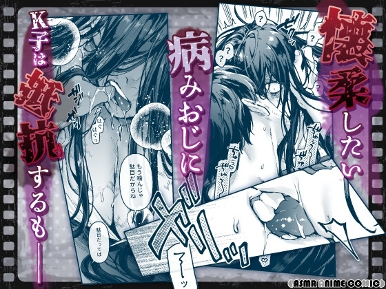 【ASMRアニメコミック版】K子と病みおじ・派 [ASMRアニメコミック♡がるまに公式] | DLsite がるまに