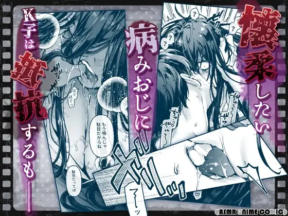【ASMRアニメコミック版】K子と病みおじ・派 [ASMRアニメコミック♡がるまに公式] | DLsite がるまに