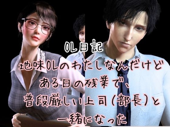 【CV搭載】愛でられあまあま残業オフィスえっち。ツンデレ上司様は地味OLちゃんが大好き [パラレル] | DLsite がるまに