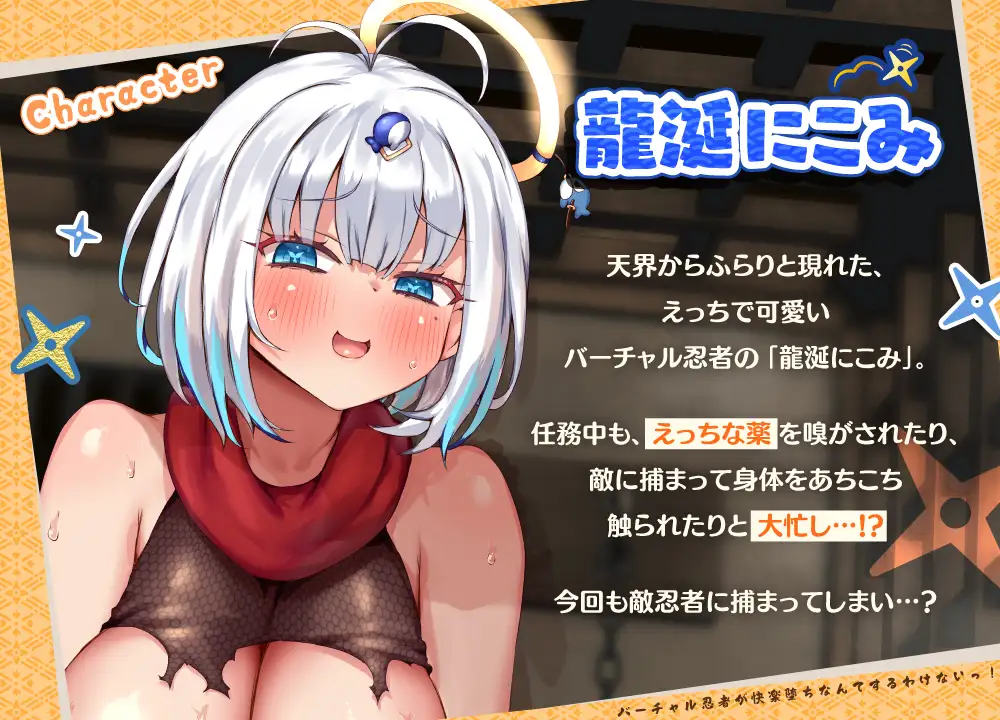 バーチャル忍者が快楽堕ちなんてするわけないっ！ [ほーる・いん] | DLsite 同人 - R18