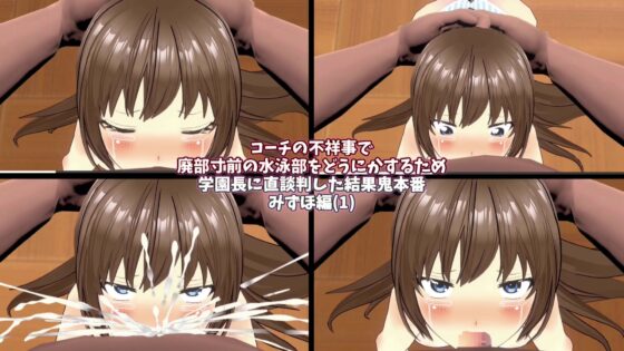 【3Dループアニメ】コーチの不祥事で廃部寸前の水泳部をどうにかするため学園長に直談判した結果鬼本番 みずほ編(1) [スタジオVG] | DLsite 同人 - R18