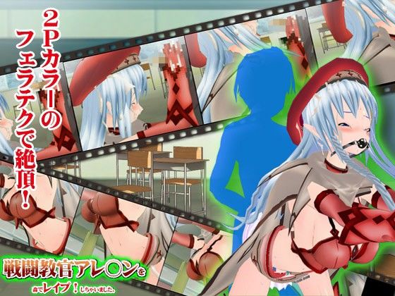 戦闘教官アレ○ンを森でレ●プ！しちゃいました。(Angel Cure) - FANZA同人
