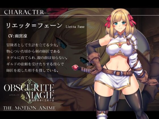 ObscuriteMagie〜淫欲冒険者と王家の血 The Motion Anime(WORLDPG ANIMATION) - FANZA同人