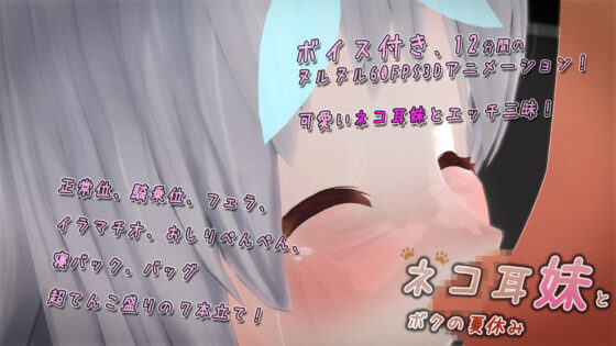 ネコ耳妹とボクのエッチな夏休み【60FPS】【FHD】(まぐちゃん) - FANZA同人