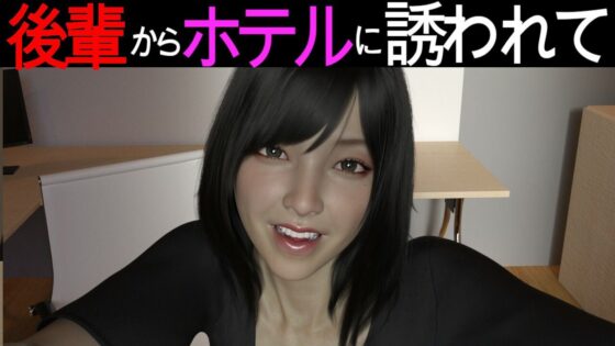 会社の後輩に誘惑された件(PLANETROOM) - FANZA同人