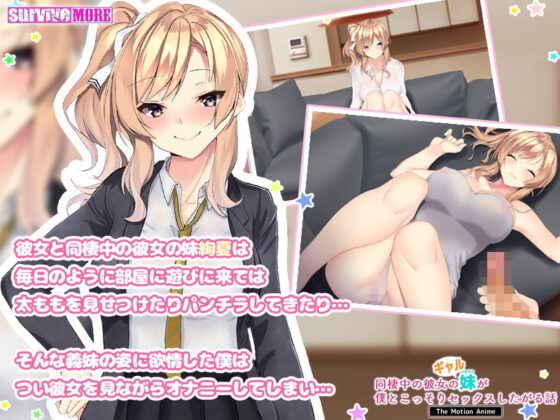同棲中の彼女のギャル妹が僕とこっそりセックスしたがる話 The Motion Anime(survive more) - FANZA同人