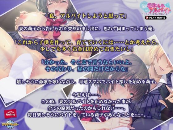 妻が寝取られアルバイト〜チャラ男の巨根に敗北した嫁〜 PLAY MOVIE(WorldPG Anime) - FANZA同人