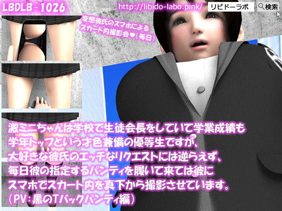 【△200】激ミニちゃんは学校で生徒会長をしていて学業成績も学年トップという才色兼備の優等生ですが、大好きな彼氏のエッチなリクエストには逆らえず、毎日彼の指定するパンティを履いて来ては彼にスマホでスカート内を真下から撮影させています。（PV14本全部入り編）(Libido-Labo) - FANZA同人