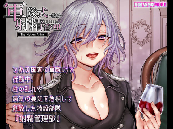 軍隊式射精管理 The Motion Anime 後編(survive more) - FANZA同人