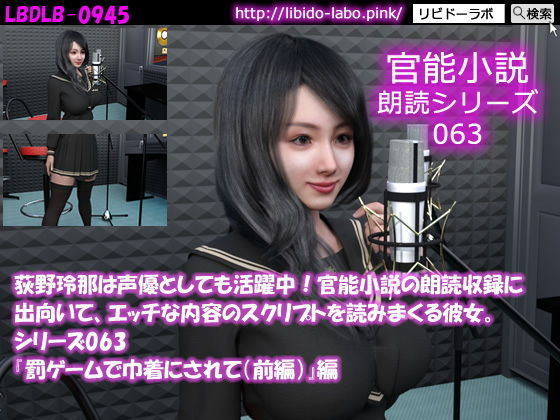 【△500】荻野玲那は声優としても活躍中！官能小説の朗読収録に出向いて、エッチな内容のスクリプトを読みまくる彼女。シリーズ061〜070のお得な10本セット！(Libido-Labo) - FANZA同人
