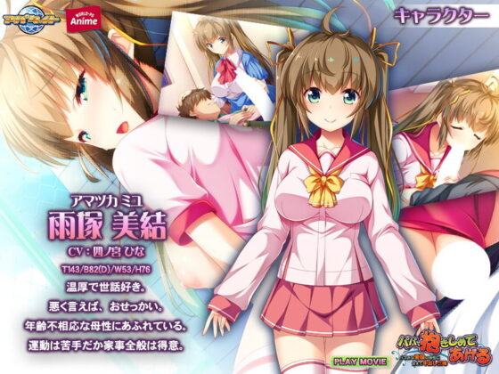 パパ、抱きしめてあげる〜バブみな愛娘の母性に甘えて中出し三昧〜 PLAY MOVIE(WorldPG Anime) - FANZA同人