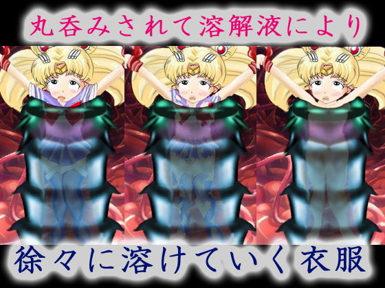 美少女戦士の末路〜ムービー版〜(マニア〜ジュ) - FANZA同人