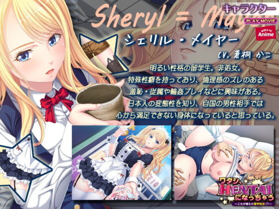 ワタシ、HENTAIになっちゃう〜これが憧れの留学性活！？〜 PLAY MOVIE(WorldPG Anime) - FANZA同人