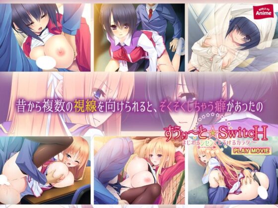 すうぃ〜と☆SwitcH〜まじわるシセンでとろけるカラダ〜 PLAY MOVIE(WorldPG Anime) - FANZA同人