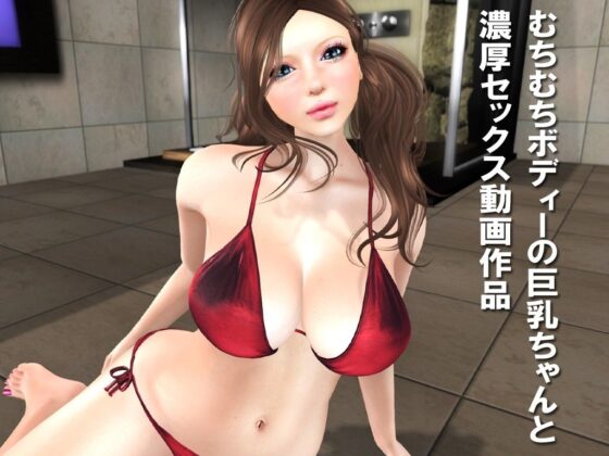ムチムチ巨乳ちゃんとエッチ(同人ふぇち) - FANZA同人