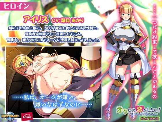 オークだって恋がしたい！〜女騎士さんと巣作りダンジョン〜 PLAY MOVIE(WorldPG Anime) - FANZA同人