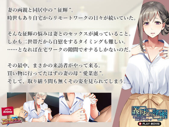 義母との淫密〜妻には言えない肉欲リモートワーク〜 PLAY MOVIE(WorldPG Anime) - FANZA同人