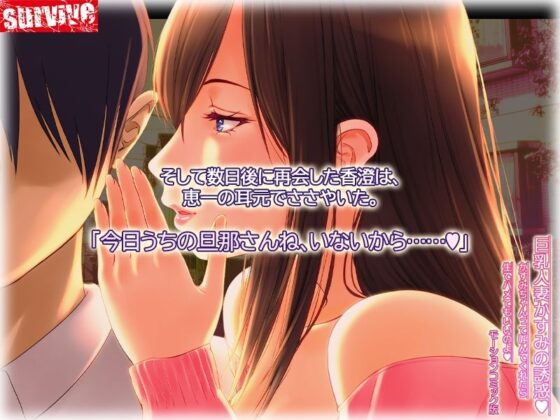 巨乳人妻かすみの誘惑 〜かすみちゃんって呼んでくれたら生でハメてもいいのよ〜 モーションコミック版(survive) - FANZA同人