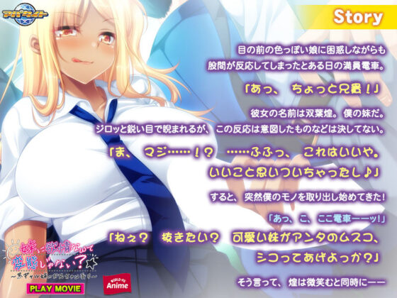 妹に欲情なんて変態じゃない？〜黒ギャル妹のお兄ちゃん弄り〜 PLAY MOVIE(WorldPG Anime) - FANZA同人