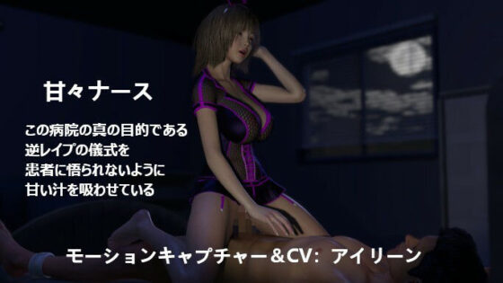 ち〇ぽ強●入院決して退院できないSEXカルト教団病棟（ICU編）【差分】(ZENmocap) - FANZA同人