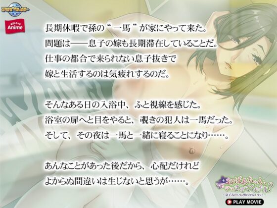 おばあちゃん、ママはさせてくれたよ？〜息子みたいに奪わせないわ！〜 PLAY MOVIE(WorldPG Anime) - FANZA同人