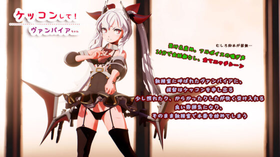 ケッコンして！ヴァンパイアちゃん(エロドラド) - FANZA同人