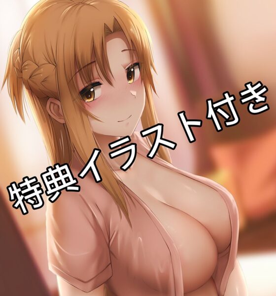 アスナ2 - 同人動画 （ぎんハハ）(ぎんハハ) - FANZA同人