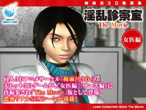 淫乱診察室 The Movie 女医編(WORLDPG ANIMATION) - FANZA同人
