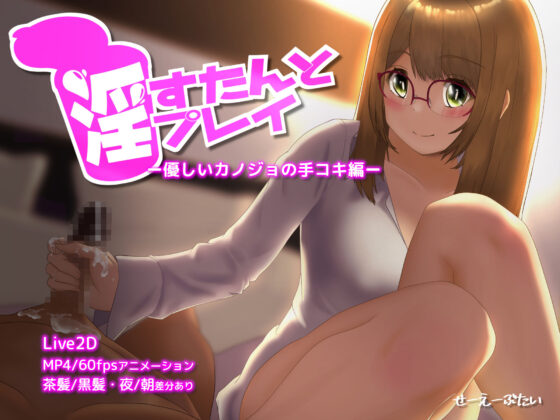 淫すたんとプレイ - 優しいカノジョの手コキ編 -(せーえーぶたい) - FANZA同人