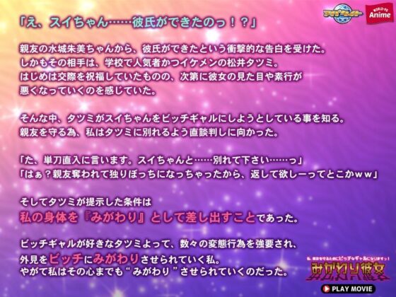 みがわり彼女〜私、親友を守るためにビッチなギャルになりますっ！〜 PLAY MOVIE(WorldPG Anime) - FANZA同人