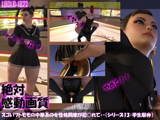 【△500】スゴいフトモモの中華系女性格闘家が犯○れてしまう（学生服シリーズ7本全部入り総集編！）(Libido-Labo) - FANZA同人