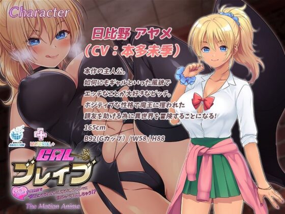 ギャルブレイブ〜ギャルビッチが異世界で魔王にさらわれた親友を救うついでに世界も平和にしちゃう！？〜 The Motion Anime(WORLDPG ANIMATION) - FANZA同人