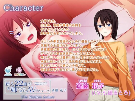 新人22歳のお姉ちゃん裏モノAVデビュー！！ 斎藤花子 イキ狂うねーちゃんのAVを、弟の俺がプロデュース！ The Motion Anime(WORLDPG ANIMATION) - FANZA同人