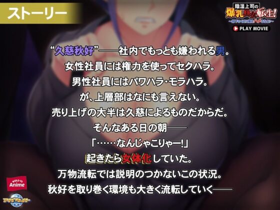 陰湿上司の爆乳美女転生！〜部下のくせに俺をハメるなよ！〜 PLAY MOVIE(WorldPG Anime) - FANZA同人