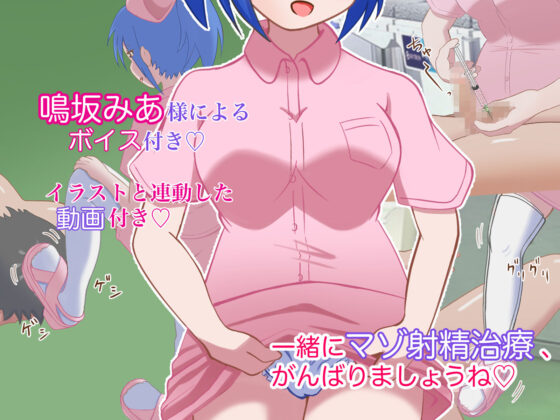 【ボイス動画付き】マゾ射精クリニックへようこそ！(まじかるぷりん) - FANZA同人