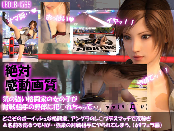 【▲500●500】どこぞのボーイッシュな格闘家。アングラのレ○プデスマッチで荒稼ぎ＆名前を売るつもりが・・強豪の対戦相手にヤられてしまう。（11本全部入りお得な総集編）(Libido-Labo) - FANZA同人