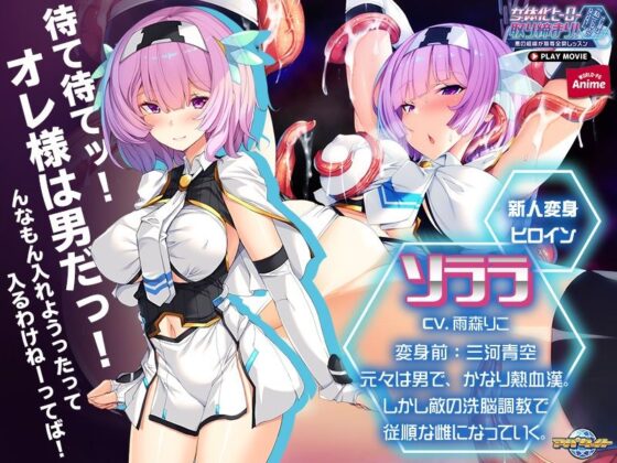 女体化ヒーロー取り締まり！オレ様は「私」になんかならないし。〜悪の組織が恥辱全開レッスン〜 PLAY MOVIE(WorldPG Anime) - FANZA同人