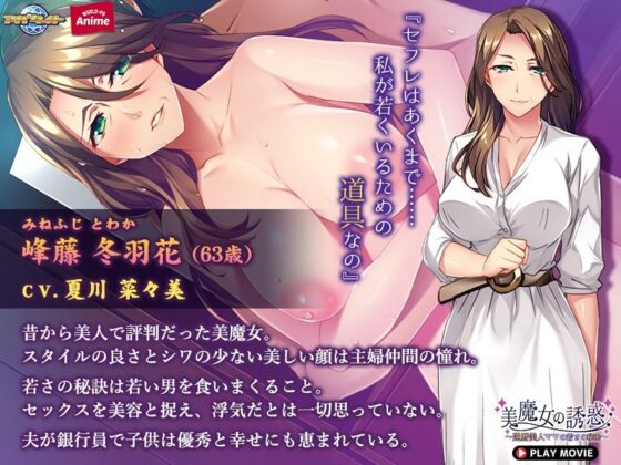 美魔女の誘惑〜還暦美人ママの若さの秘密〜 PLAY MOVIE(WorldPG Anime) - FANZA同人