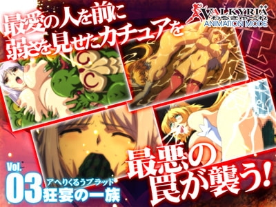 プリンセスナイト☆カチュア Vol.03 狂宴の一族 [わるきゅ〜れ] | DLsite 同人 - R18