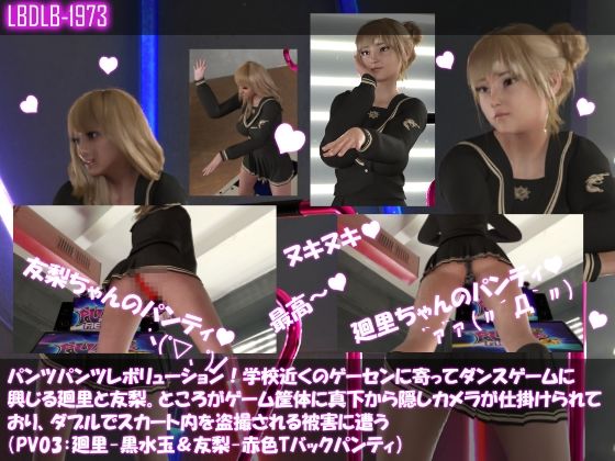 【▲500△500】パンツパンツレボリューション！学校近くのゲーセンに寄ってダンスゲームに興じる廻里と友梨。ところがゲーム筐体に真下から隠しカメラが仕掛けられており、ダブルでスカート内を盗撮される被害に遭う（シリーズ10本全部入りお得な総集編！）(Libido-Labo) - FANZA同人